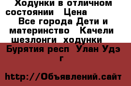 Ходунки в отличном состоянии › Цена ­ 1 000 - Все города Дети и материнство » Качели, шезлонги, ходунки   . Бурятия респ.,Улан-Удэ г.